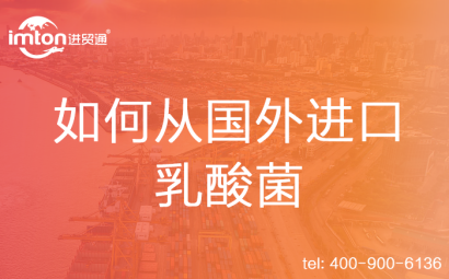 如何從國外進口乳酸菌