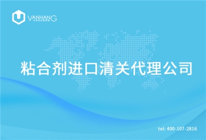 粘合劑進口清關代理公司告訴你粘合劑進口流程