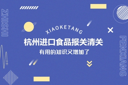 杭州進(jìn)口食品報(bào)關(guān)清關(guān)的常見(jiàn)問(wèn)題有這些