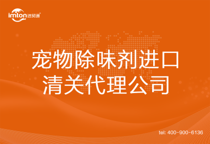 寵物除味劑進口清關(guān)代理公司