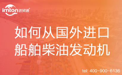 如何從國外進口船舶柴油發(fā)動機