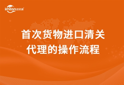 首次貨物進口清關代理的操作流程，看完小白都懂