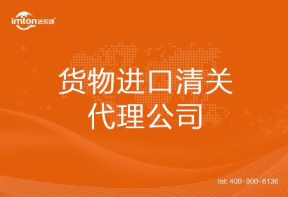 貨物進口清關代理公司
