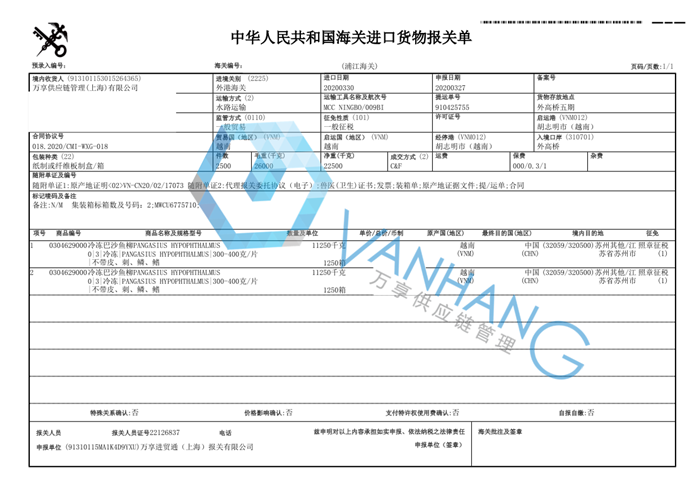 越南冷凍巴沙魚進(jìn)口報(bào)關(guān)資料 越南冷凍巴沙魚進(jìn)口報(bào)關(guān)資料