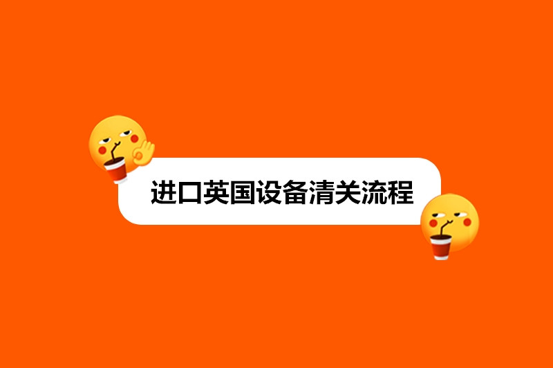 1677658147539336.jpg 進口英國設備清關流程.jpg