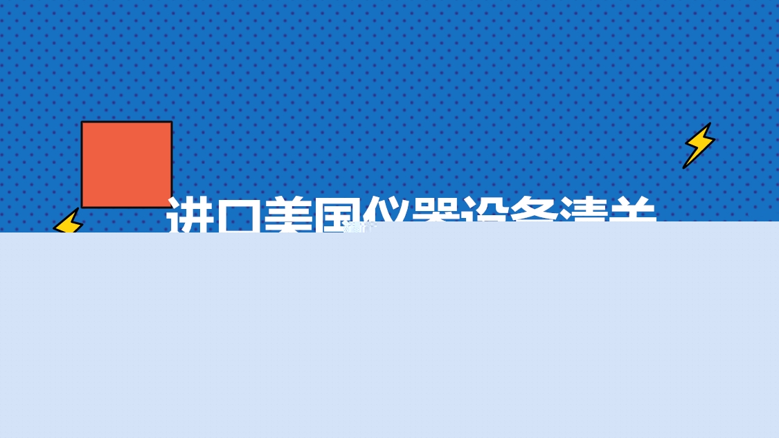 進(jìn)口美國(guó)儀器設(shè)備清關(guān).jpg