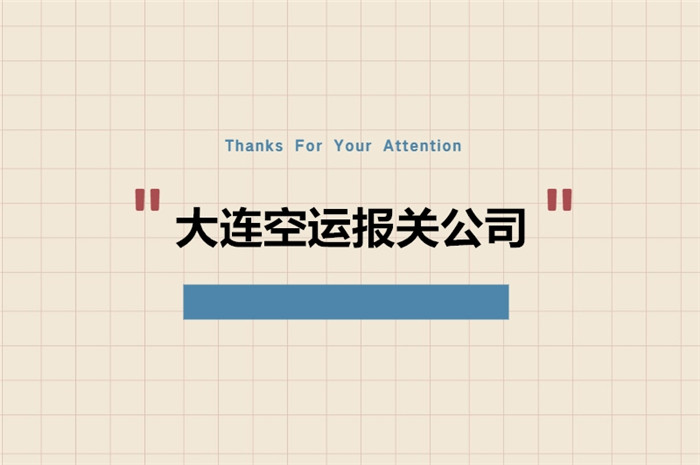 1675247659227770.jpg 大連空運報關公司.jpg