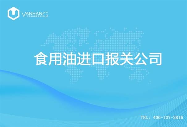 【食用油進(jìn)口報關(guān)公司】告訴你食用油進(jìn)口流程 食用油進(jìn)口報關(guān)公司_副本.jpg