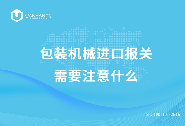 包裝機械進口報關(guān)需要注意什么_副本.jpg